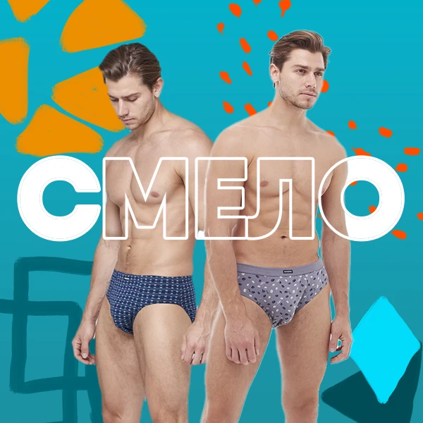 АКЦИЯ Слипы для смелых мужчин